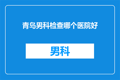 青岛男科检查哪个医院好