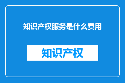知识产权服务是什么费用