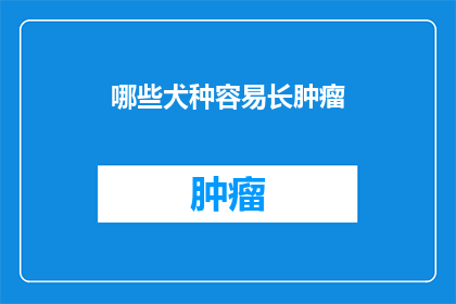 哪些犬种容易长肿瘤