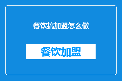 餐饮搞加盟怎么做