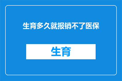 生育多久就报销不了医保