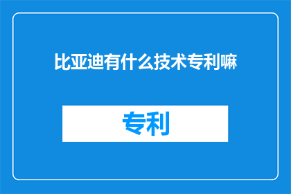 比亚迪有什么技术专利嘛