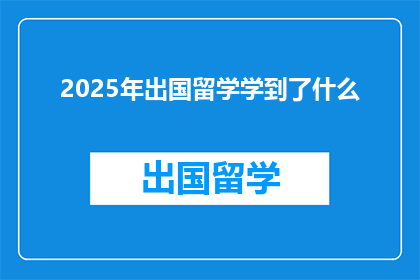 2025年出国留学学到了什么