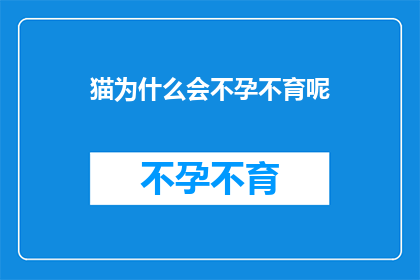 猫为什么会不孕不育呢