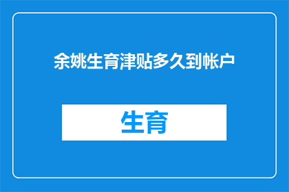 余姚生育津贴多久到帐户