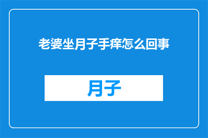老婆坐月子手痒怎么回事