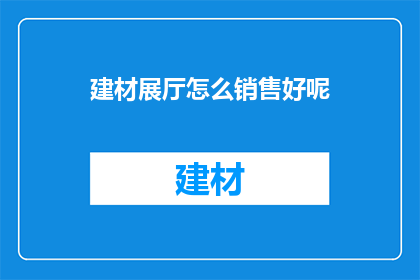 建材展厅怎么销售好呢