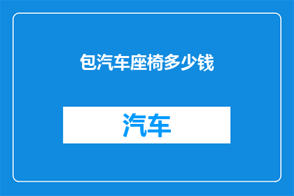 包汽车座椅多少钱
