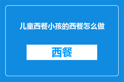 儿童西餐小孩的西餐怎么做