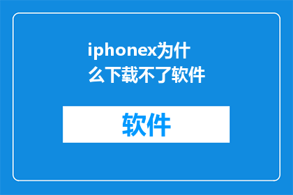 iphonex为什么下载不了软件
