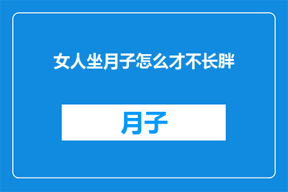 女人坐月子怎么才不长胖