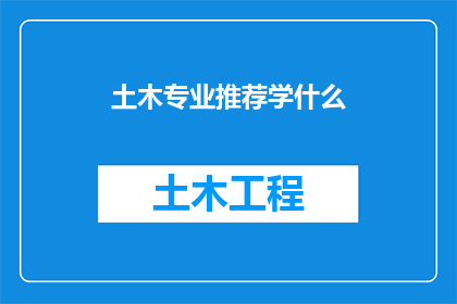 土木专业推荐学什么
