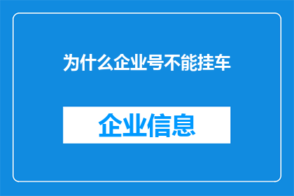 为什么企业号不能挂车