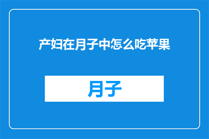 产妇在月子中怎么吃苹果