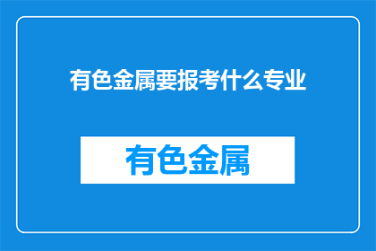 有色金属要报考什么专业
