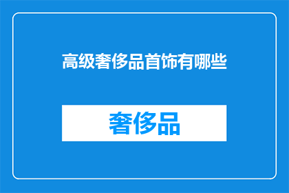 高级奢侈品首饰有哪些