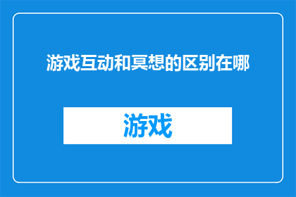 游戏互动和冥想的区别在哪