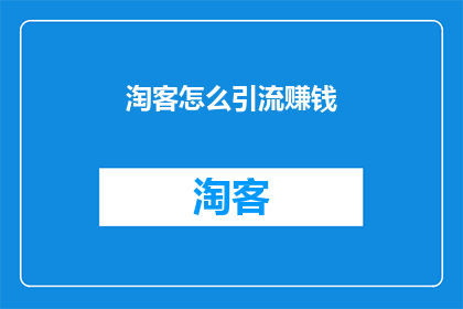 淘客怎么引流赚钱
