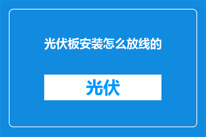 光伏板安装怎么放线的