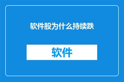 软件股为什么持续跌