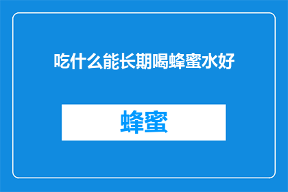 吃什么能长期喝蜂蜜水好