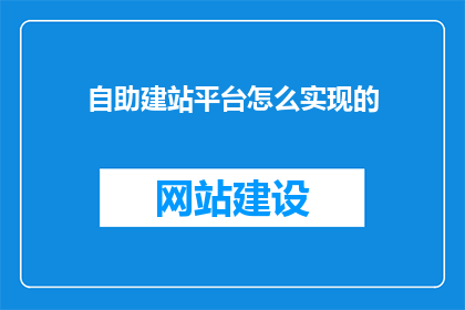 自助建站平台怎么实现的