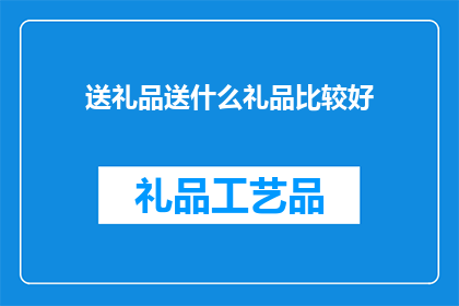 送礼品送什么礼品比较好