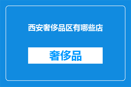 西安奢侈品区有哪些店