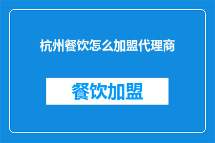 杭州餐饮怎么加盟代理商