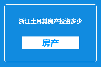 浙江土耳其房产投资多少