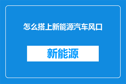 怎么搭上新能源汽车风口