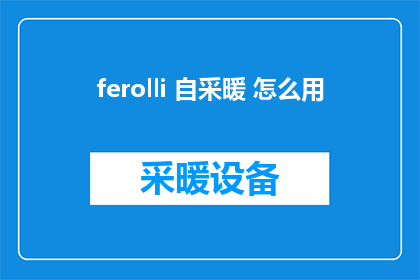 ferolli 自采暖 怎么用