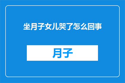 坐月子女儿哭了怎么回事