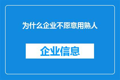 为什么企业不愿意用熟人