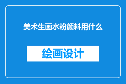 美术生画水粉颜料用什么