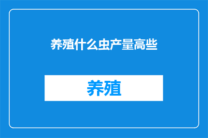 养殖什么虫产量高些
