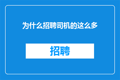 为什么招聘司机的这么多