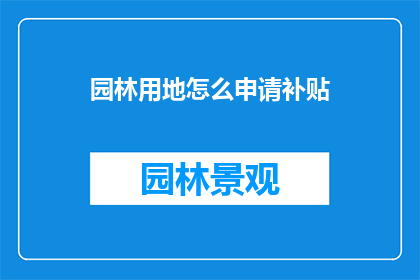 园林用地怎么申请补贴
