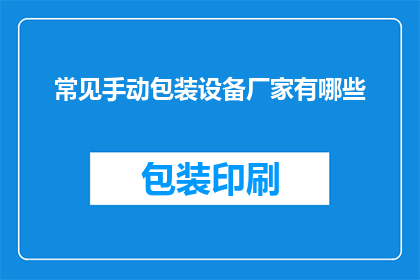 常见手动包装设备厂家有哪些