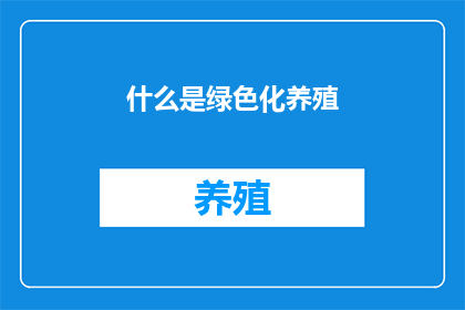 什么是绿色化养殖