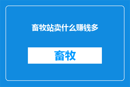 畜牧站卖什么赚钱多