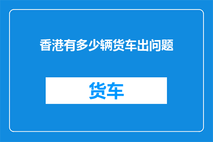香港有多少辆货车出问题