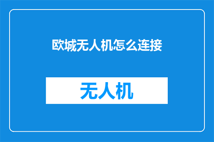 欧城无人机怎么连接