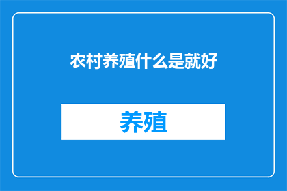 农村养殖什么是就好