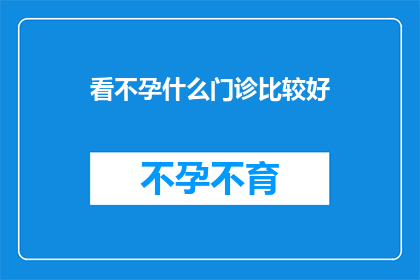 看不孕什么门诊比较好
