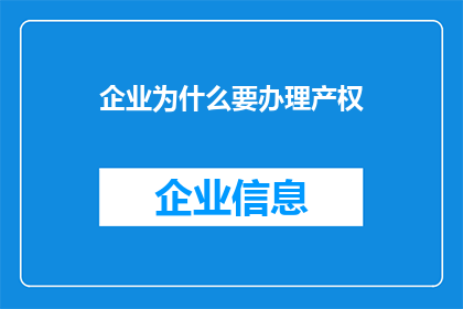 企业为什么要办理产权