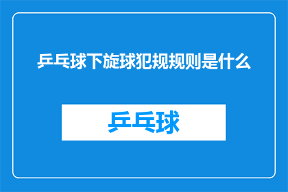 乒乓球下旋球犯规规则是什么