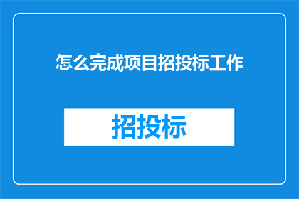 怎么完成项目招投标工作