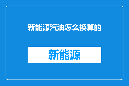 新能源汽油怎么换算的