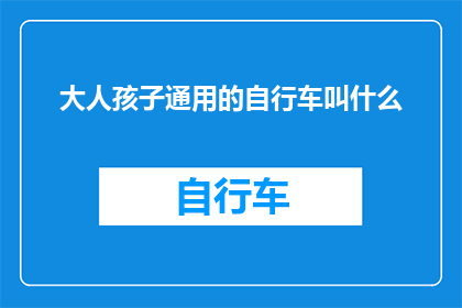 大人孩子通用的自行车叫什么
